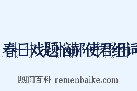 春日戏题恼郝使君组词是什么意思的图片